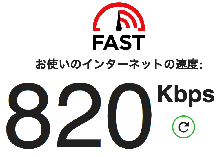インターネット回線の速度テスト Fast com